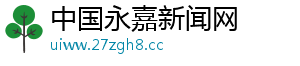 中国永嘉新闻网